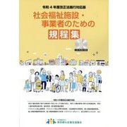 社会福祉施設・事業者のための規程集―令和4年度改正法施行対応版 [単行本]
