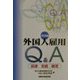 外国人雇用Q&A―法律・実務・展望〈2002年版〉 [単行本]