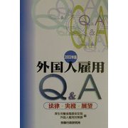 外国人雇用Q&A―法律・実務・展望〈2002年版〉 [単行本]