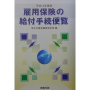 雇用保険の給付手続便覧〈平成14年度版〉 [単行本]