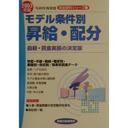 モデル条件別昇給・配分〈2003年版〉(賃金資料シリーズ〈1〉) [単行本]