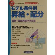 モデル条件別昇給・配分〈2003年版〉(賃金資料シリーズ〈1〉) [単行本]