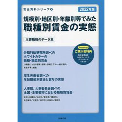 規模別・地区別・年齢別等でみた職種別賃金の実態〈2022年版〉(賃金資料シリーズ〈4〉) [単行本]