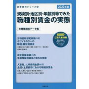 規模別・地区別・年齢別等でみた職種別賃金の実態〈2022年版〉(賃金資料シリーズ〈4〉) [単行本]