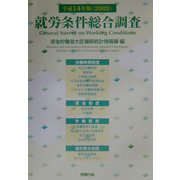 就労条件総合調査〈平成14年版〉 [単行本]