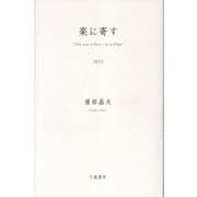楽に寄す [単行本]