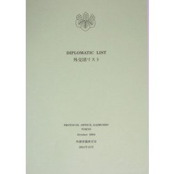 外交団リスト〈2004年10月〉 [単行本]