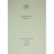 外交団リスト〈2004年10月〉 [単行本]