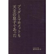 ブッダとマホメットも天主の息子であった [単行本]