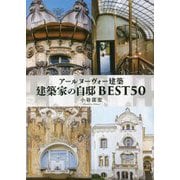 アールヌーヴォー建築 建築家の自邸BEST50 [単行本]