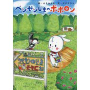 ベンゼンじまのポポロン [絵本]