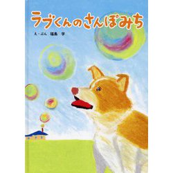 ラブくんのさんぽみち [絵本]