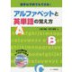 苦手な子供でもできる!アルファベットと英単語の覚え方 [単行本]