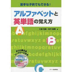 苦手な子供でもできる!アルファベットと英単語の覚え方 [単行本]