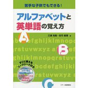 苦手な子供でもできる!アルファベットと英単語の覚え方 [単行本]