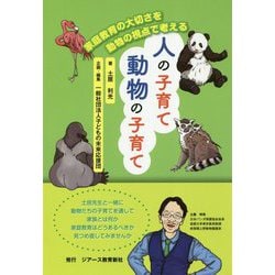 人の子育て 動物の子育て―家庭教育の大切さを動物の視点で考える [単行本]