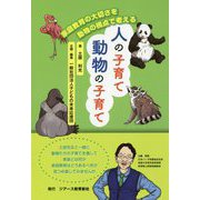 人の子育て 動物の子育て―家庭教育の大切さを動物の視点で考える [単行本]