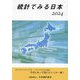 統計でみる日本〈2024〉 [単行本]