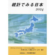 統計でみる日本〈2024〉 [単行本]