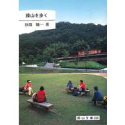 操山を歩く(岡山文庫　223) [文庫]