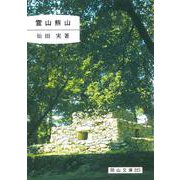 霊山熊山(岡山文庫　225) [文庫]