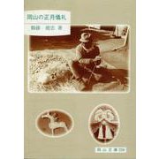 岡山の正月儀礼（岡山文庫 226） [文庫]