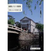 倉敷ぶらり散策（岡山文庫 236） [文庫]