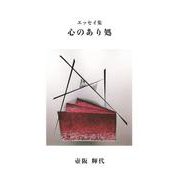 エッセイ集　心のあり処 [単行本]