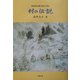 村の伝説―越後国魚沼郡大和町三用谷 [単行本]