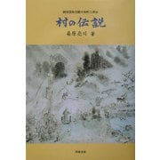 村の伝説―越後国魚沼郡大和町三用谷 [単行本]