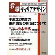 教職キャリアデザイン〈Vol.9〉 [単行本]