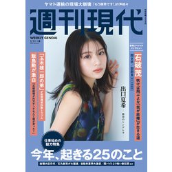 週刊現代 2025年 1/18号 [雑誌]