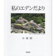私のエデンだより [単行本]