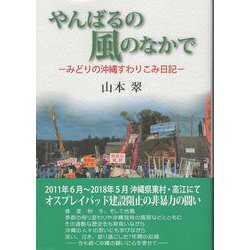 やんばるの風のなかで－みどりの沖縄すわりこみ日記 [単行本]