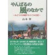 やんばるの風のなかで－みどりの沖縄すわりこみ日記 [単行本]