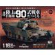 陸上自衛隊90式戦車をつくる 2025年 1/21号(104) [雑誌]