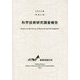 科学技術研究調査報告〈2020年(令和2年)〉 [単行本]