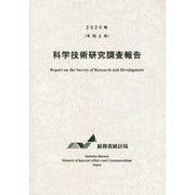 科学技術研究調査報告〈2020年(令和2年)〉 [単行本]