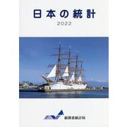 日本の統計〈2022年版〉 [単行本]
