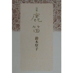 句集 鹿笛 [単行本]