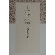 句集 鹿笛 [単行本]
