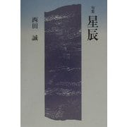 句集 星辰(年輪叢書) [単行本]