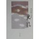 光陰―和田敏子句集(雨月叢書) [単行本]