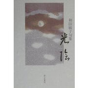 光陰―和田敏子句集(雨月叢書) [単行本]