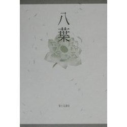 句集 八葉 [単行本]
