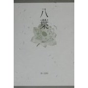 句集 八葉 [単行本]