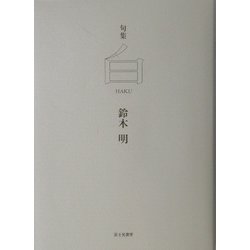 句集 白―HAKU [単行本]