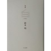 句集 白―HAKU [単行本]
