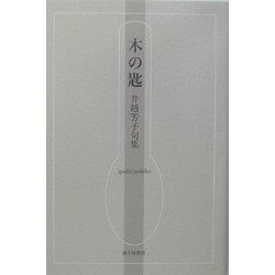木の匙―井越芳子句集(青山叢書) [単行本]