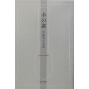 木の匙―井越芳子句集(青山叢書) [単行本]